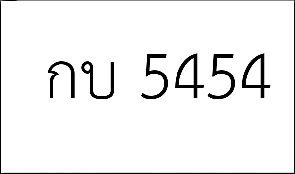 กบ 5454